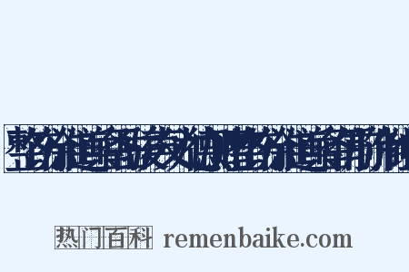 整饬徐淮道兵备岳骏声父九德加赠整饬徐淮道兵备仍前阶制组词是什么意思的图片